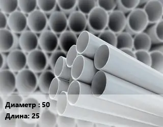 Труба ПВХ, поливинилхлорид 50 L=25 для систем водоснабжения